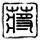 伊朗倒逼美国承认既定事实